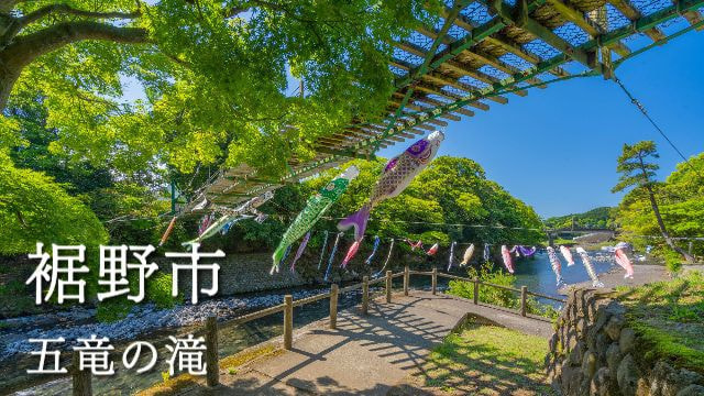 裾野市五竜の滝