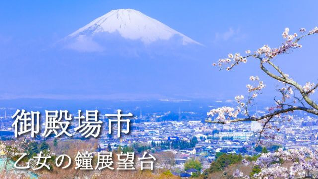 御殿場市乙女の鐘展望台