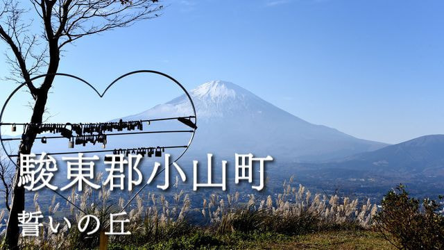 駿東郡小山町誓いの丘