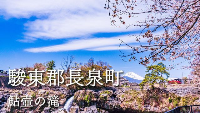 駿東郡長泉町鮎壺の滝