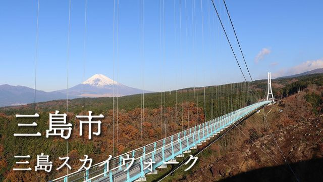 三島市三島スカイウォーク