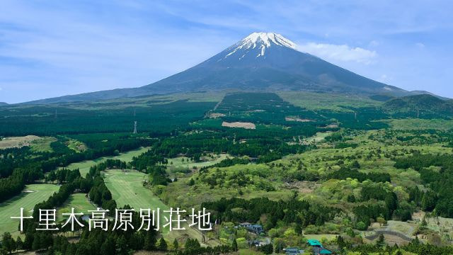 十里木高原別荘地